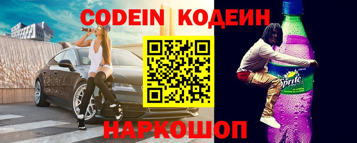 Codein напиток Lean (лин) Лесосибирск