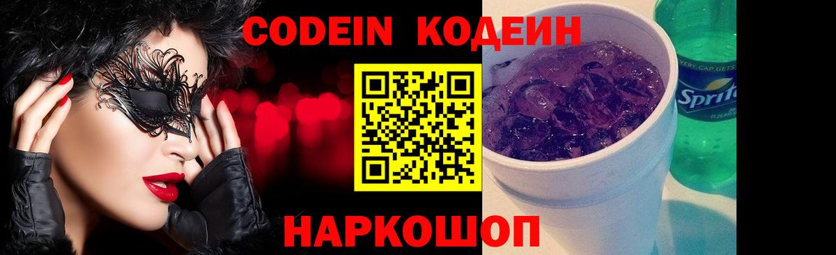 Лесосибирск  Кодеин Purple Drank  Вход с VPN 